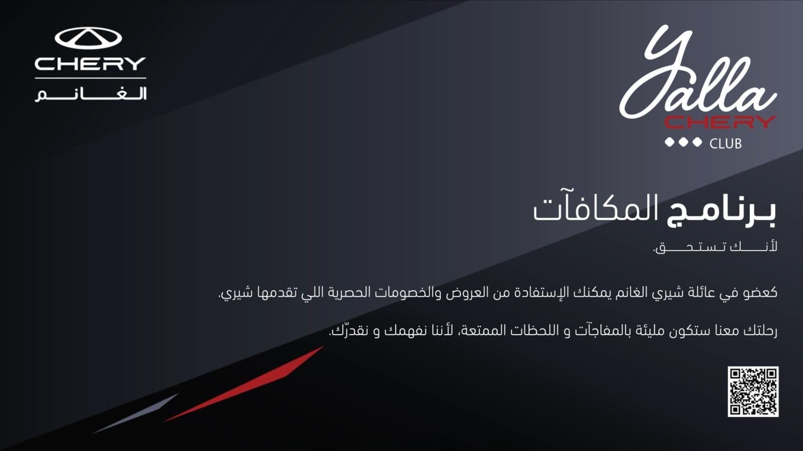 برنامج المكافآت "يلا شيري"